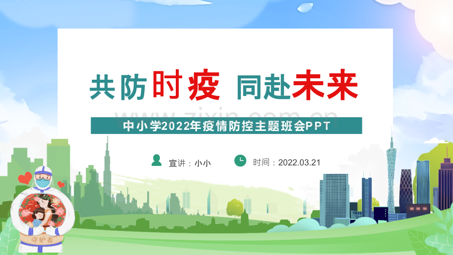 学校2022年防控疫情班会解读PPT.ppt_第2页