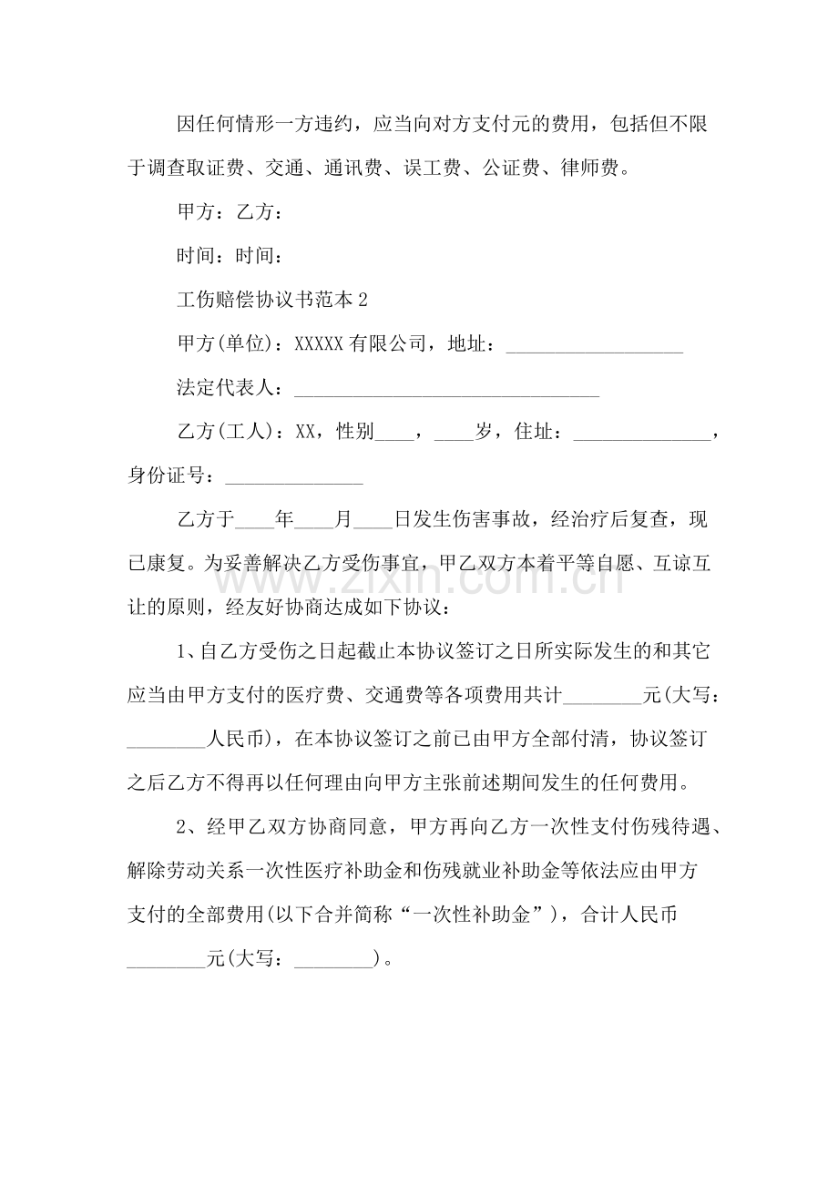 工伤赔偿协议书范本及工伤认定标准.doc_第2页