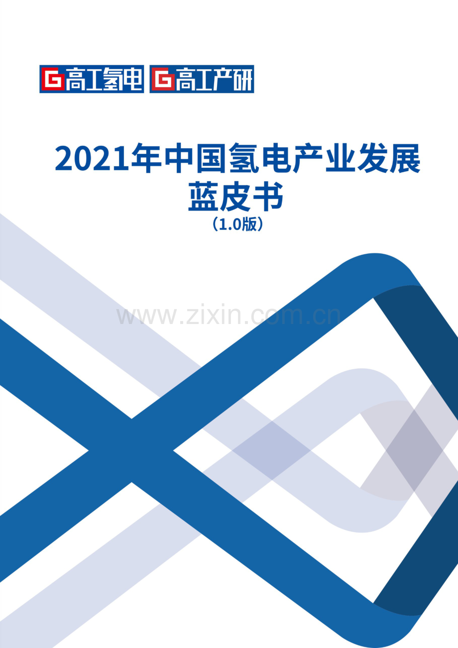 2021年中国氢电产业发展蓝皮书.pdf_第1页