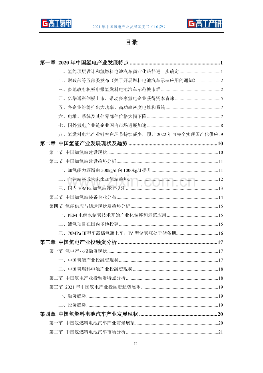 2021年中国氢电产业发展蓝皮书.pdf_第3页