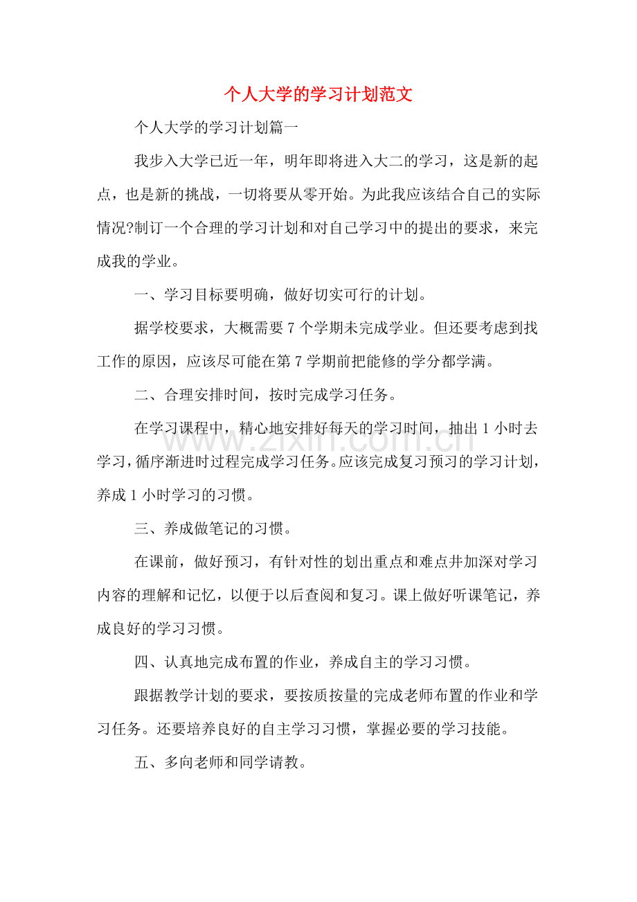 个人大学的学习计划范文.doc_第1页