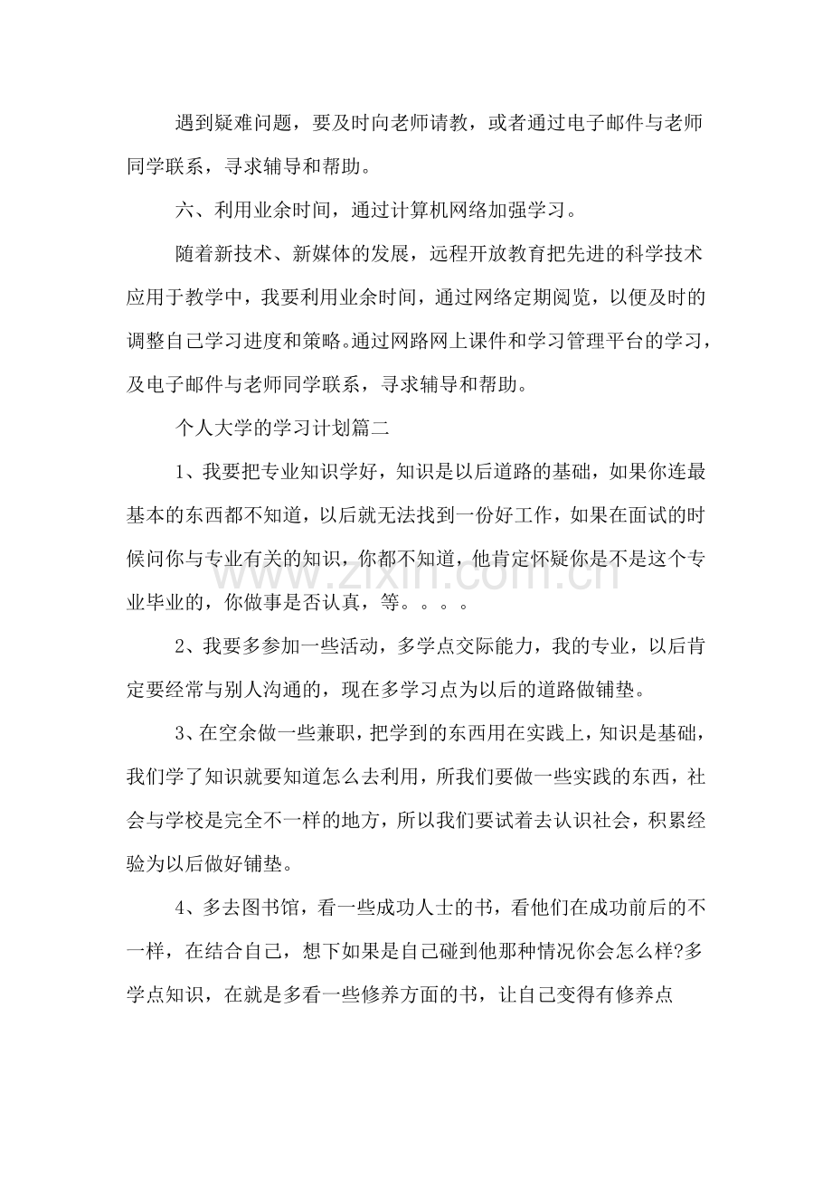 个人大学的学习计划范文.doc_第2页