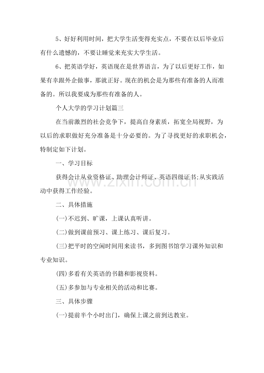 个人大学的学习计划范文.doc_第3页