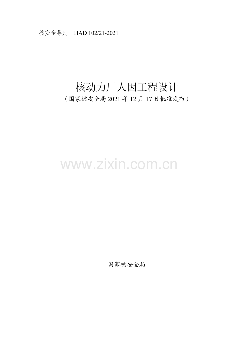 HAD102∕21-2021 核动力厂人因工程设计.pdf_第1页