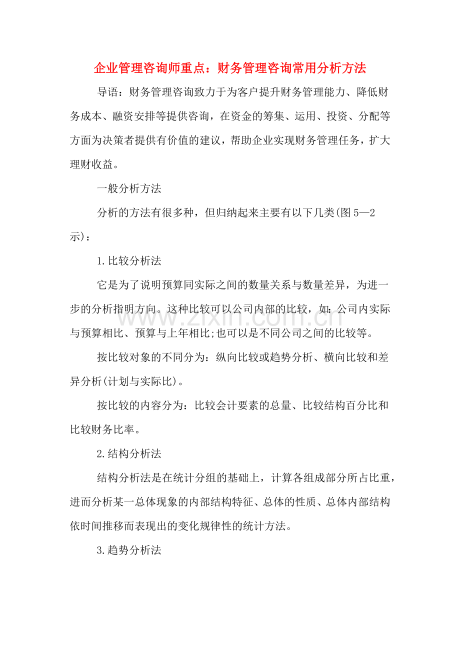 企业管理咨询师重点：财务管理咨询常用分析方法.doc_第1页