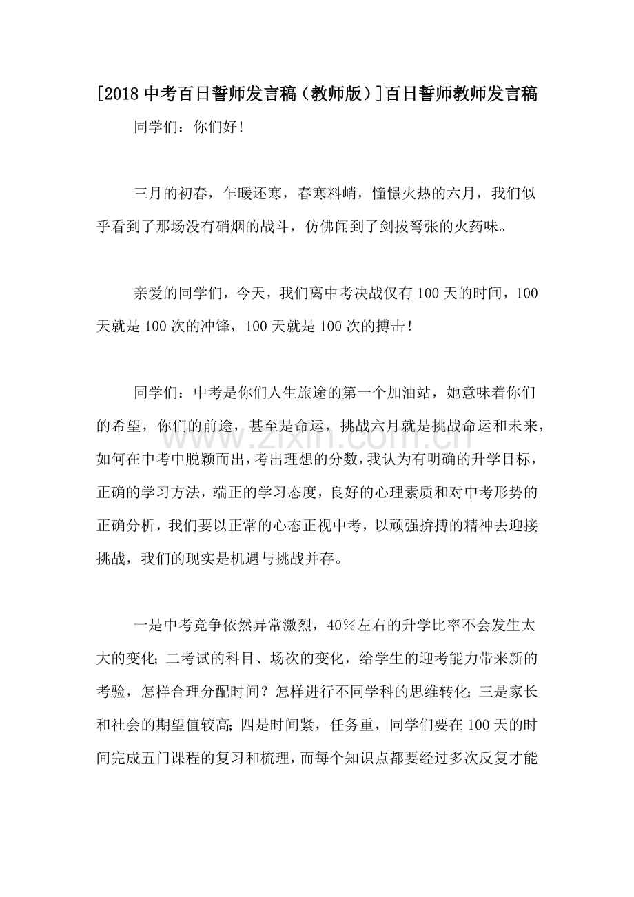 [2018中考百日誓师发言稿(教师版)]百日誓师教师发言稿.doc_第1页