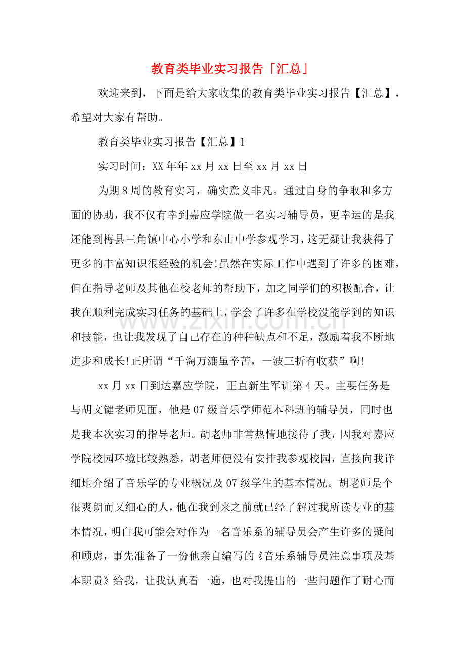 2020年教育类毕业实习报告「汇总」.doc_第1页