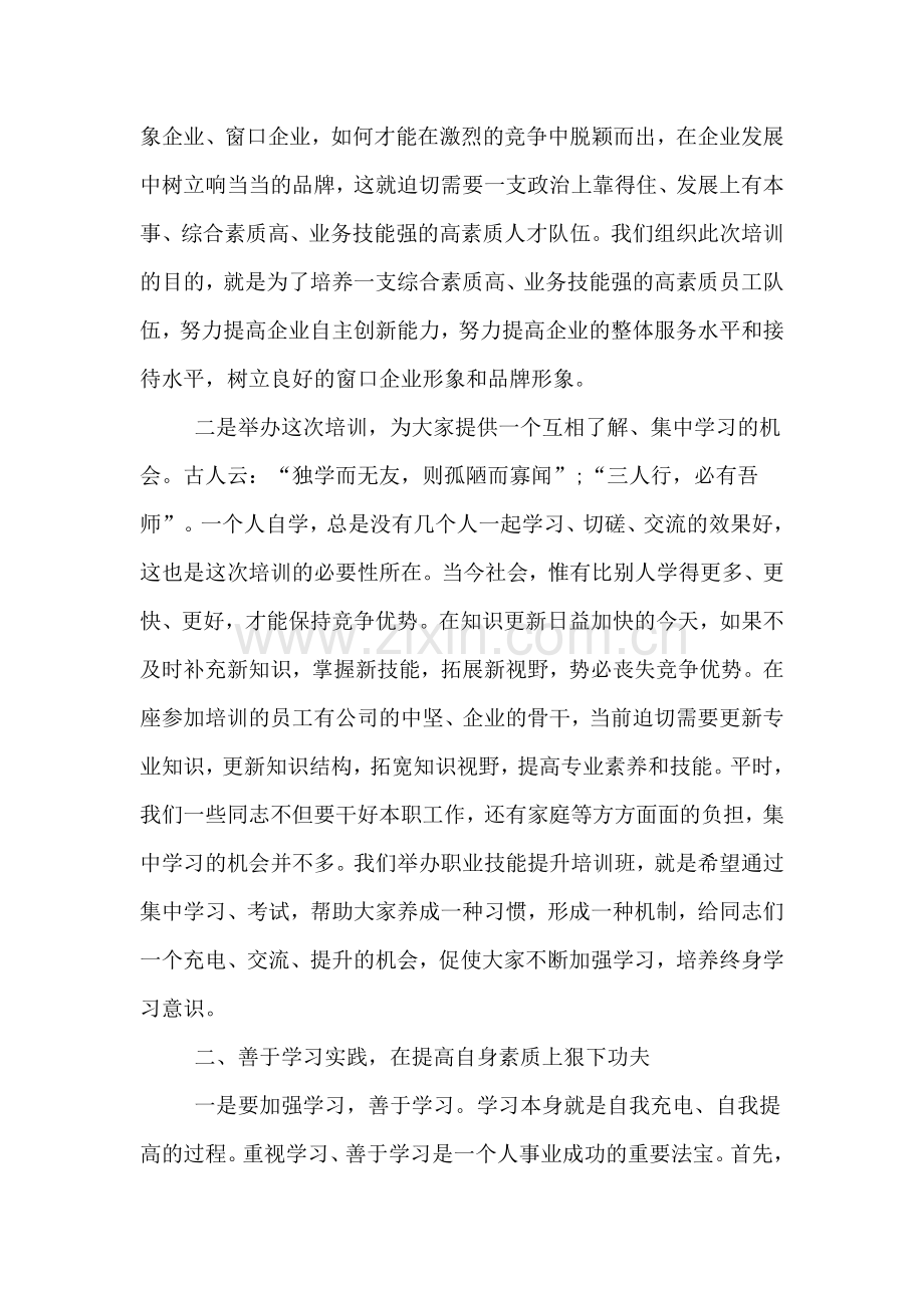 培训班开班仪式领导讲话稿.doc_第3页