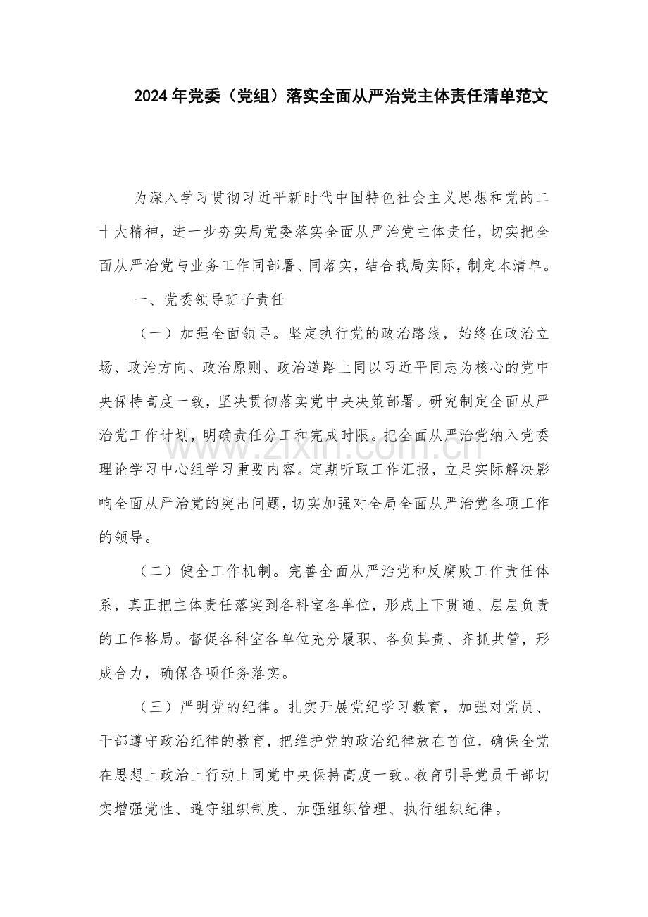 2024年党委（党组）落实全面从严治党主体责任清单范文.docx_第1页