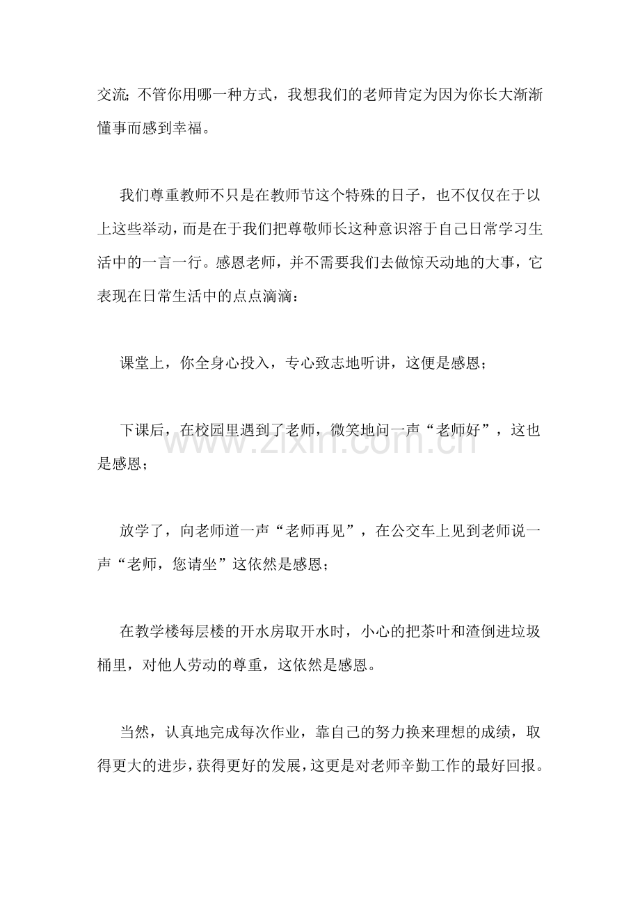 尊敬师长学会感恩教师节国旗下讲话.doc_第2页