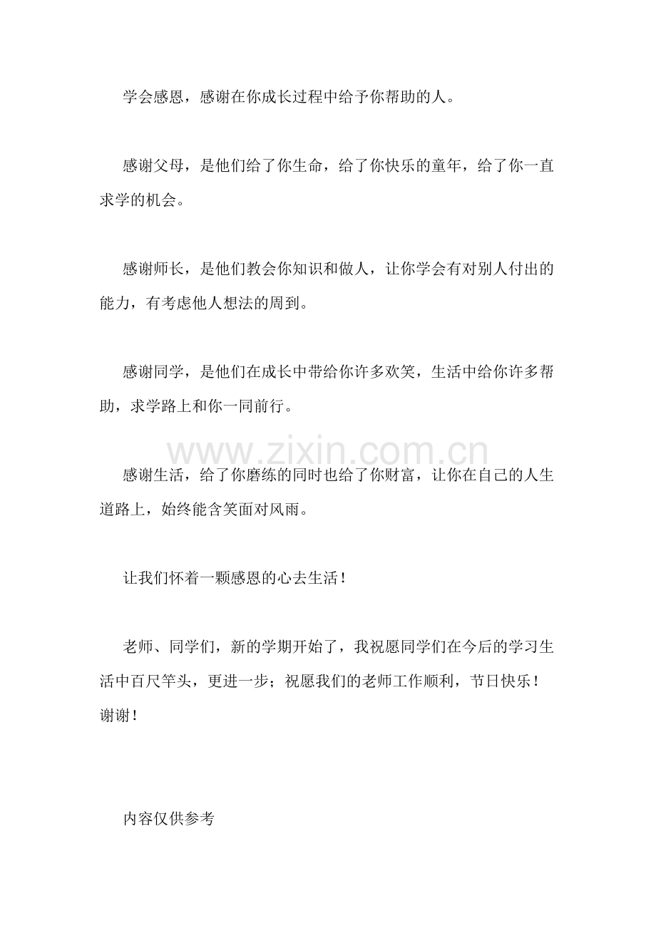 尊敬师长学会感恩教师节国旗下讲话.doc_第3页