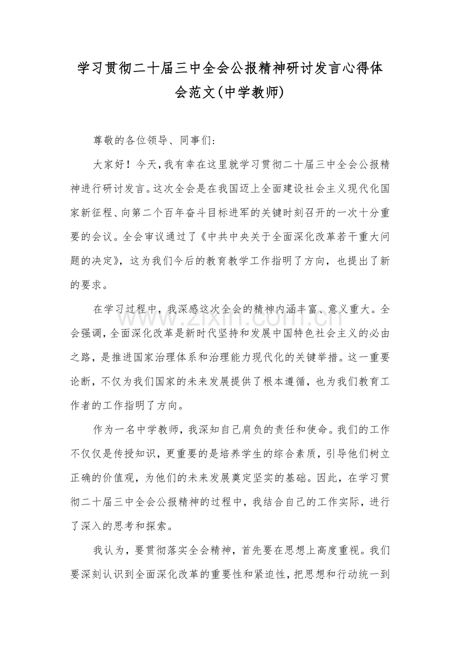 学习贯彻二十届三中全会公报精神研讨发言心得体会范文(中学教师).docx_第1页