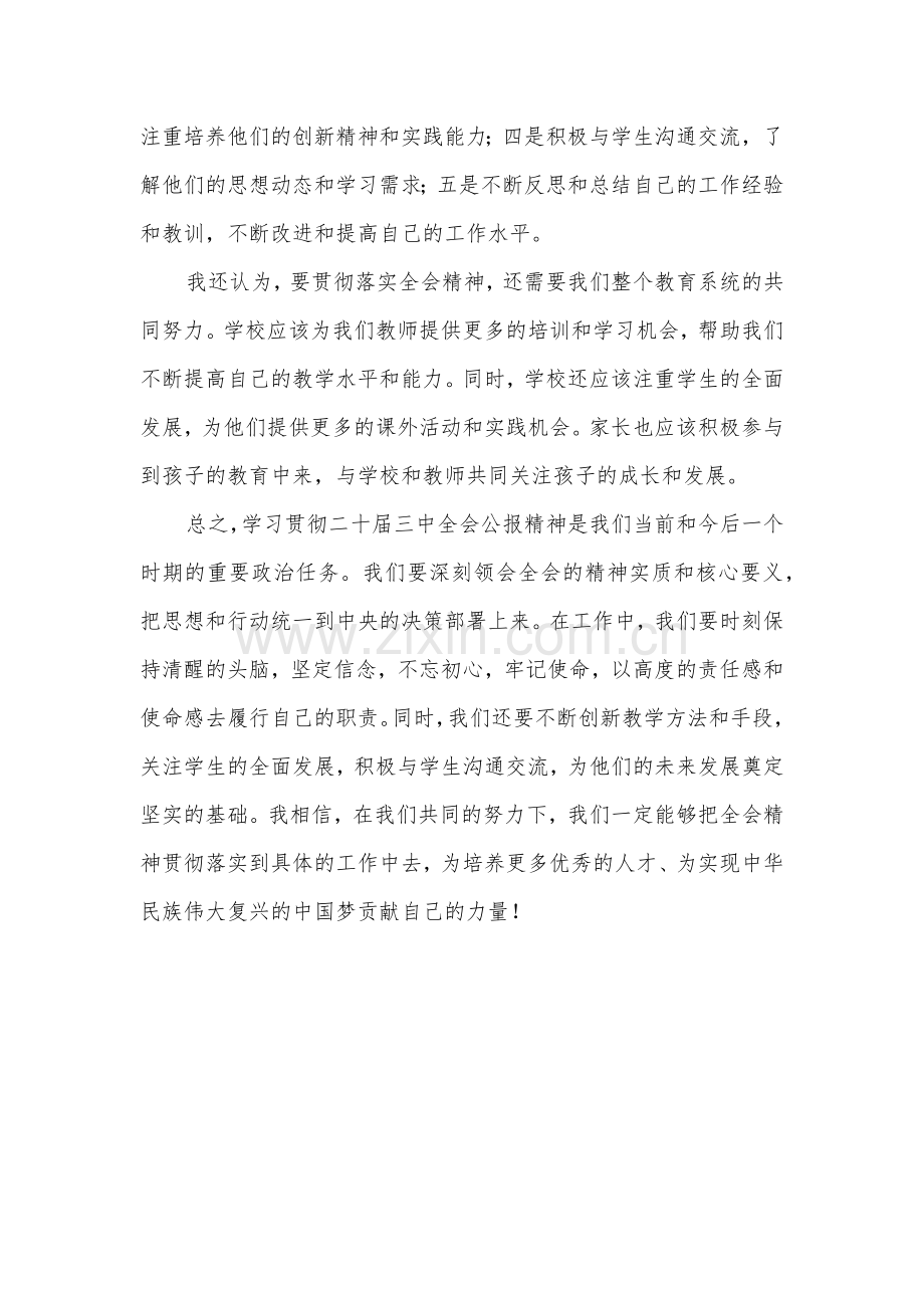 学习贯彻二十届三中全会公报精神研讨发言心得体会范文(中学教师).docx_第3页