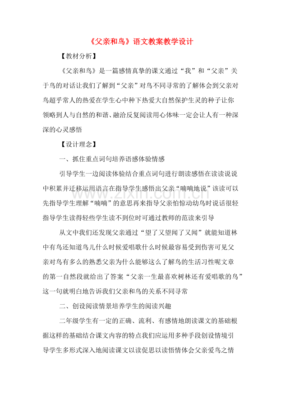 《父亲和鸟》语文教案教学设计.doc_第1页