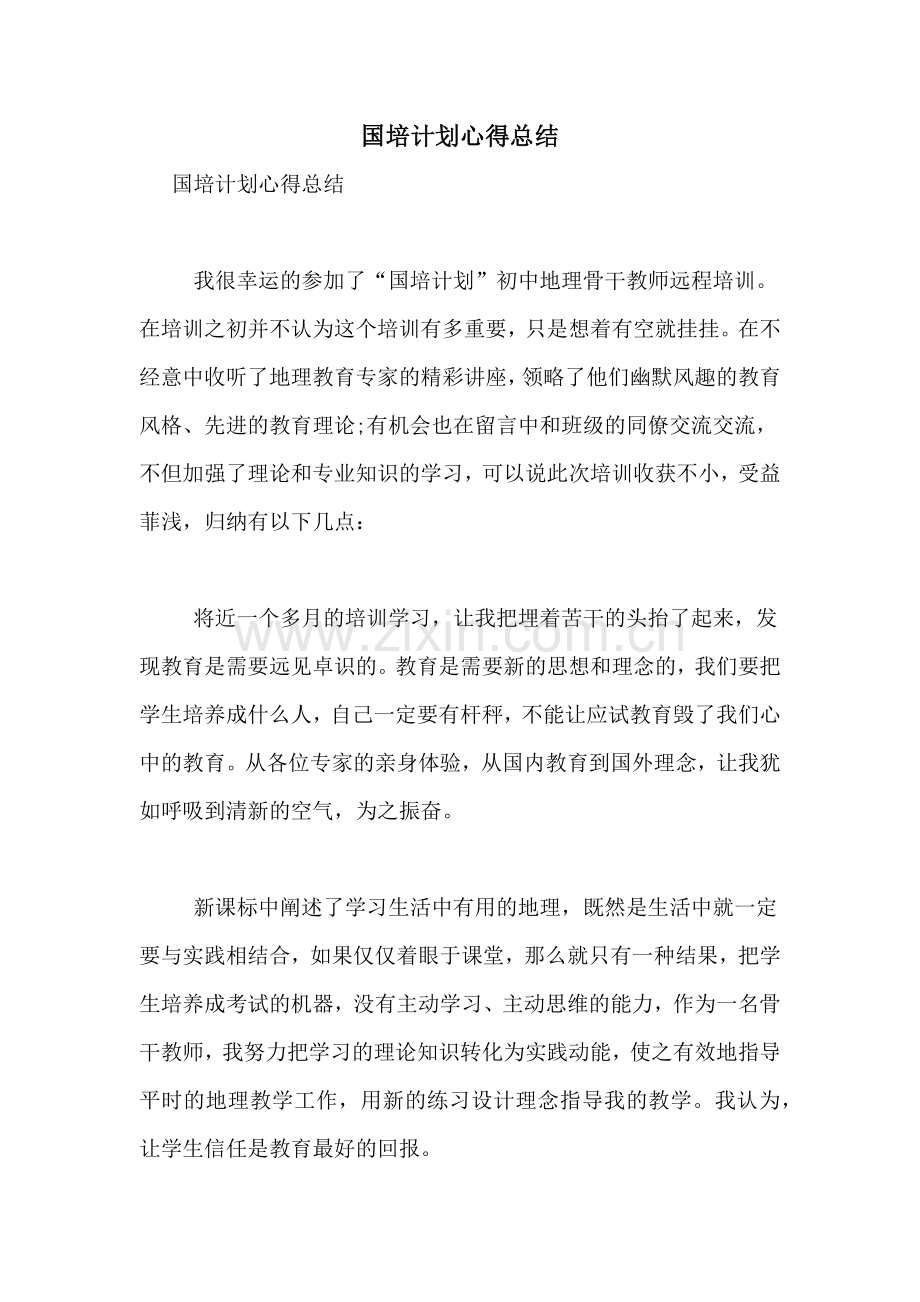 国培计划心得总结.doc_第1页