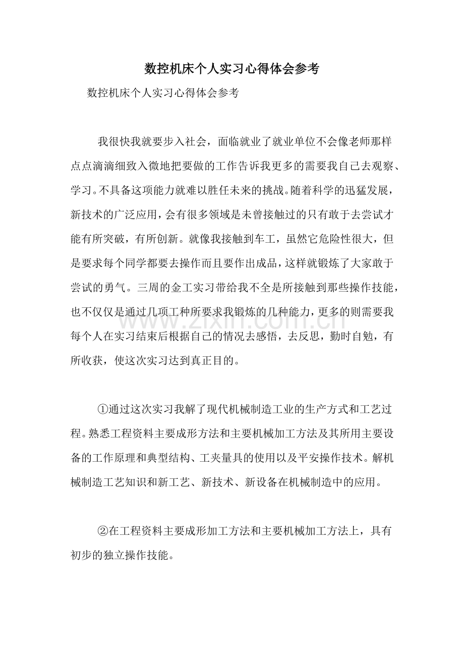 数控机床个人实习心得体会参考.doc_第1页