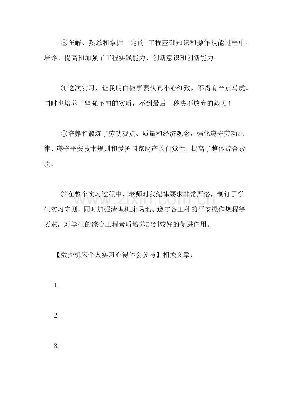 数控机床个人实习心得体会参考.doc_第2页