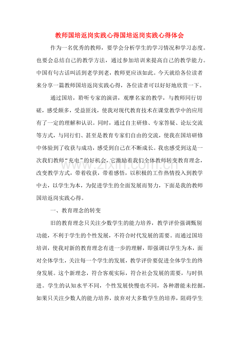 教师国培返岗实践心得国培返岗实践心得体会.doc_第1页