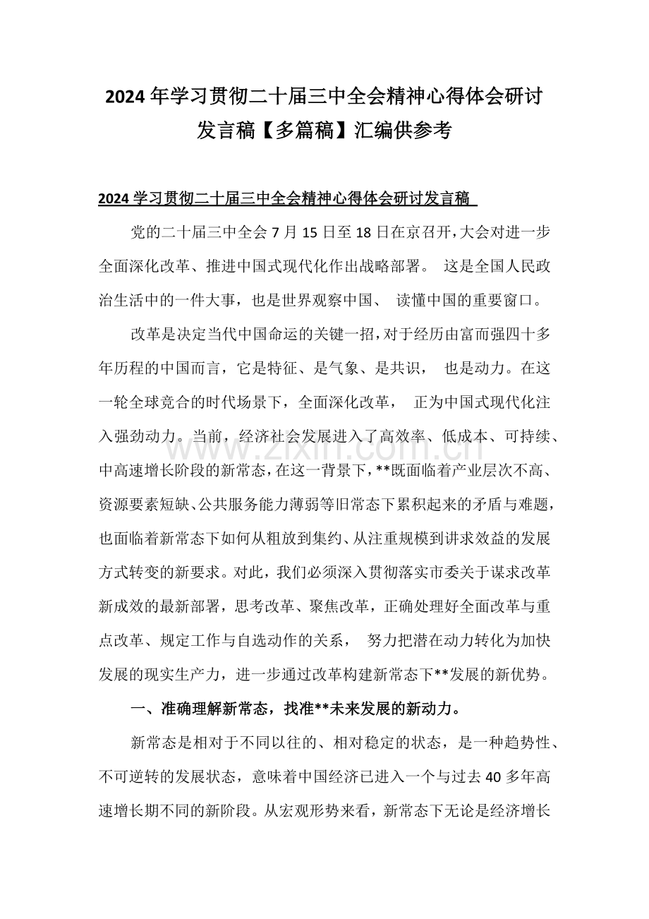 2024年学习贯彻二十届三中全会精神心得体会研讨发言稿【多篇稿】汇编供参考.docx_第1页