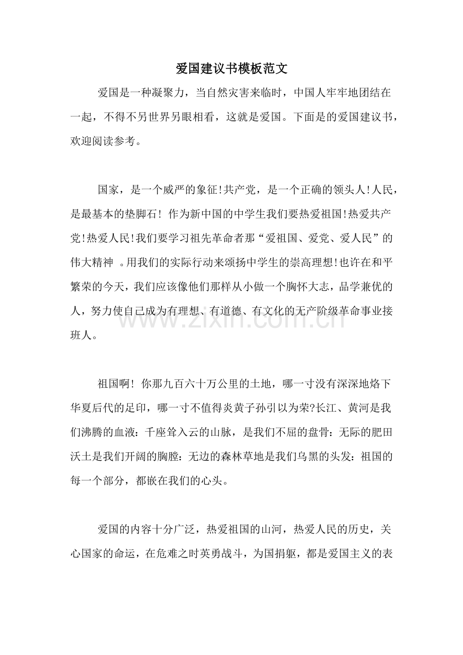 爱国建议书模板范文.doc_第1页