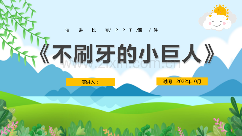 2022年不刷牙的巨人演讲比赛PPT.ppt_第1页