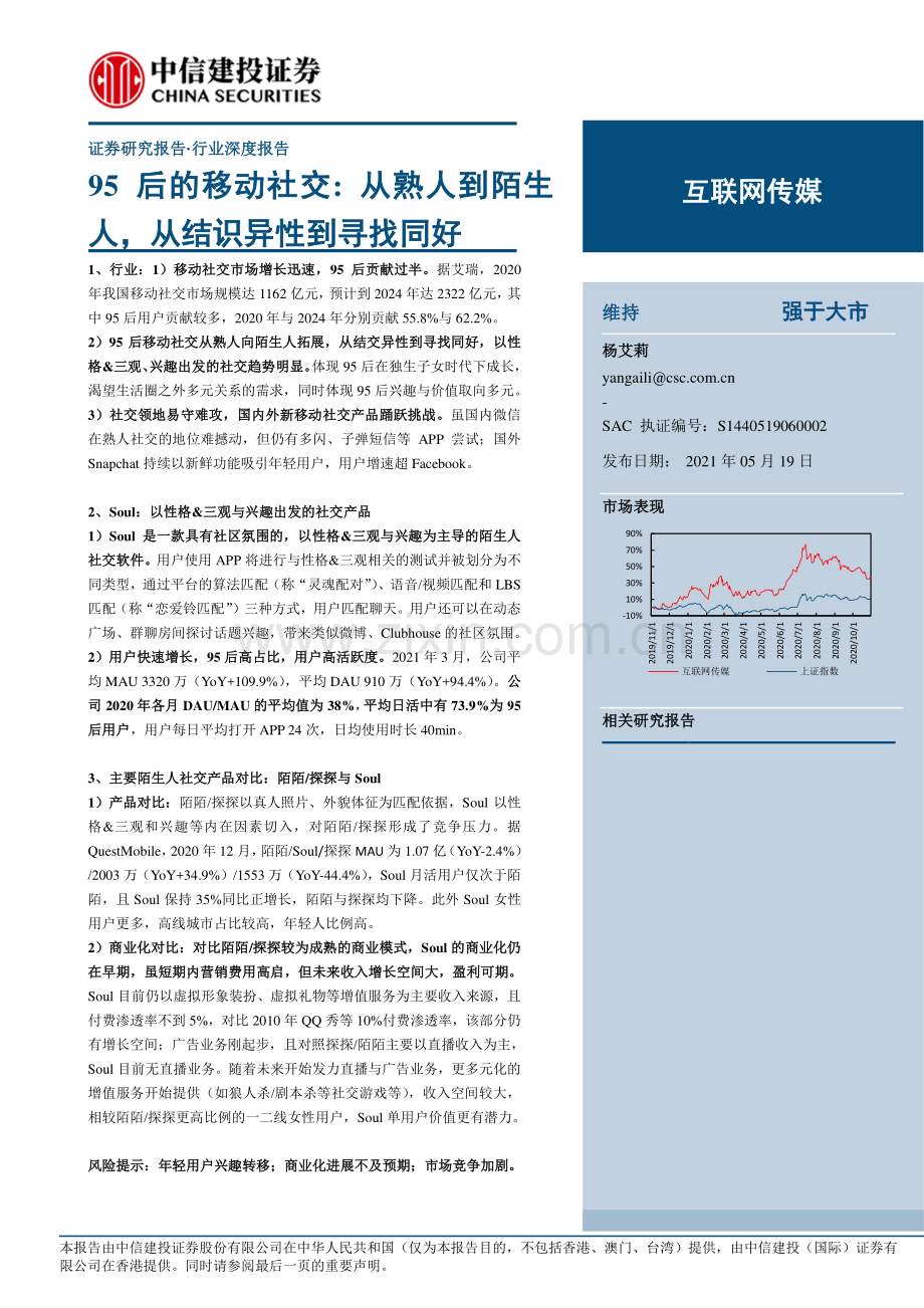 互联网传媒行业95后的移动社交：从熟人到陌生人从结识异性到寻找同好.pdf_第1页