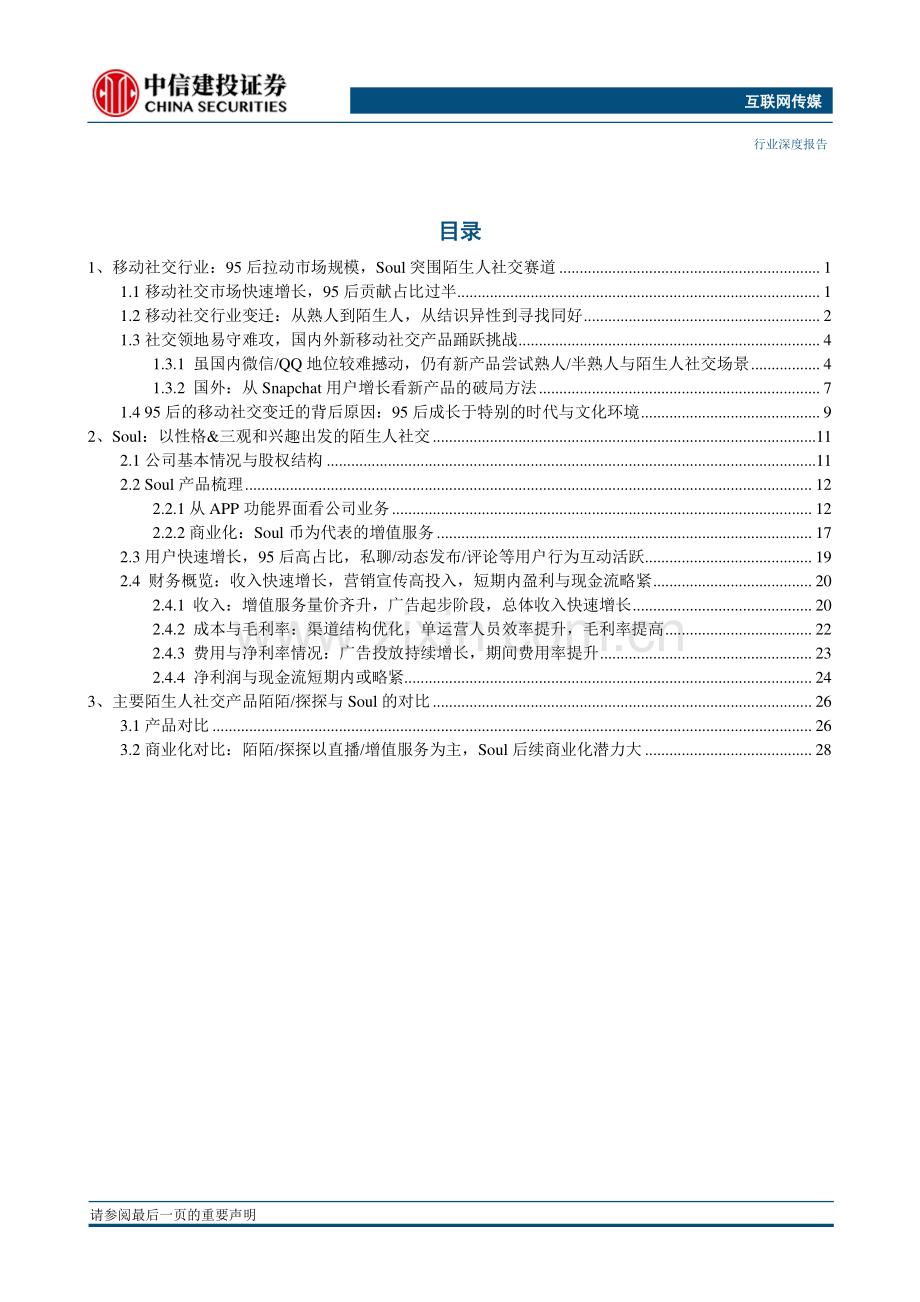 互联网传媒行业95后的移动社交：从熟人到陌生人从结识异性到寻找同好.pdf_第2页