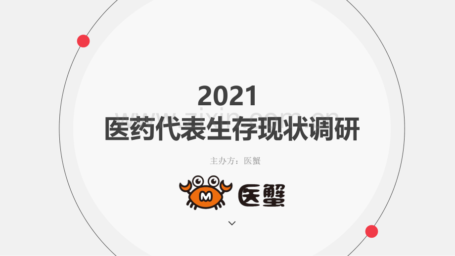 2021年医药代表生存状况调研报告.pdf_第1页