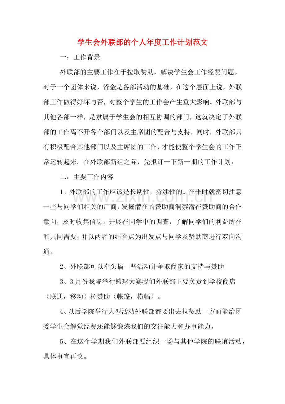 2020年学生会外联部的个人年度工作计划范文.doc_第1页