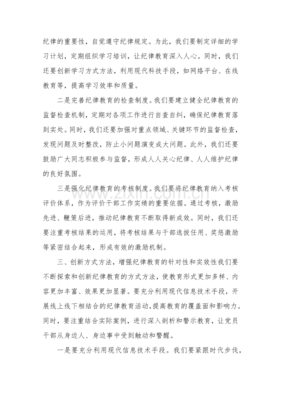 纪委书记关于“加强纪律教育深化党的纪律建设”研讨发言材料多篇.docx_第3页