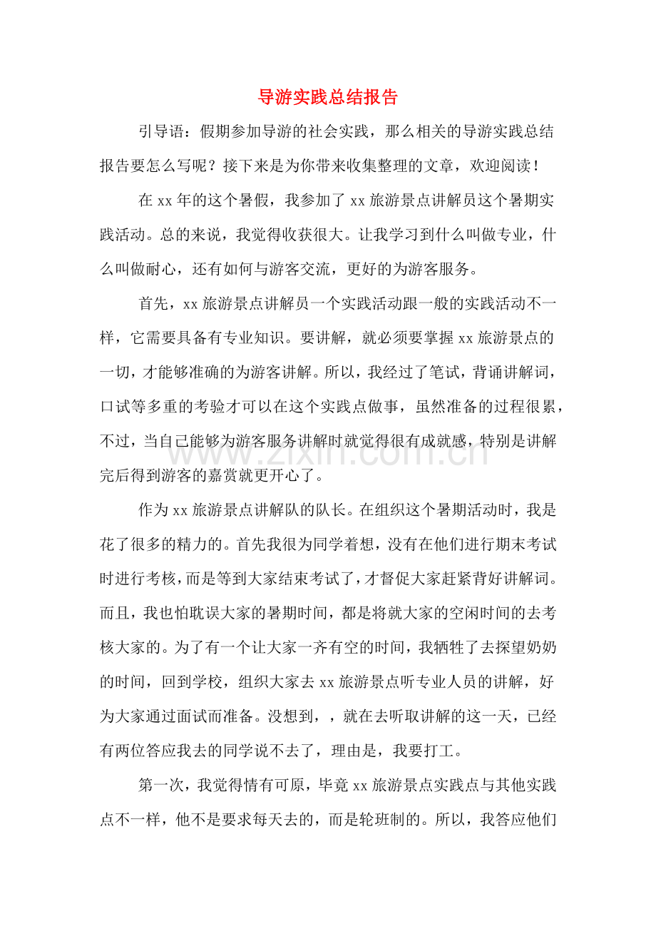 导游实践总结报告.doc_第1页