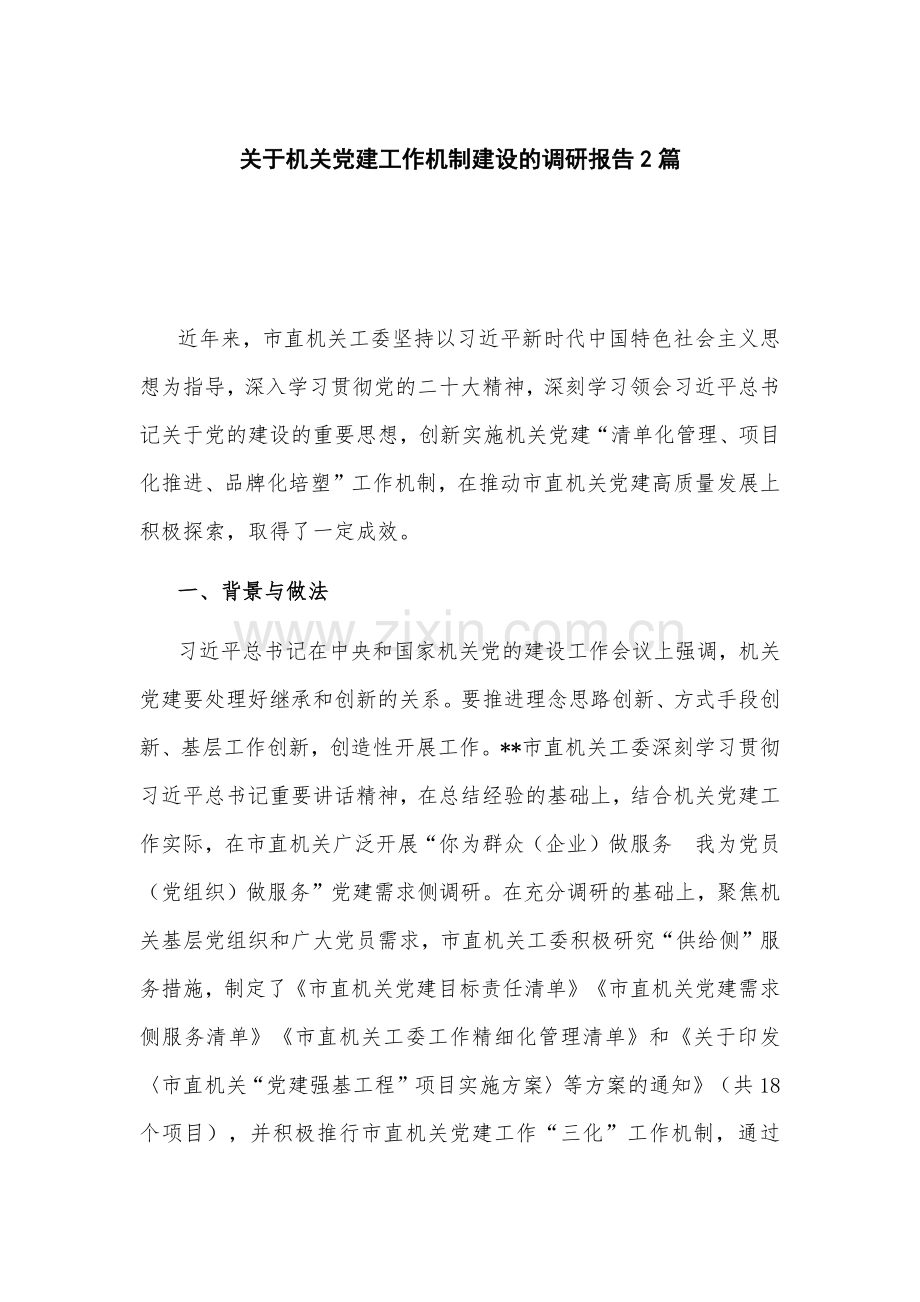 关于机关党建工作机制建设的调研报告2篇.docx_第1页