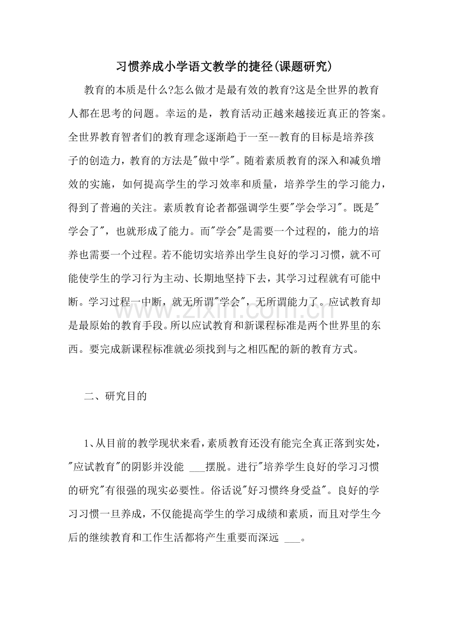 习惯养成小学语文教学的捷径(课题研究).doc_第1页