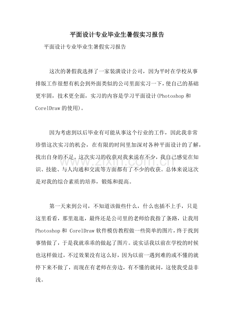 2021年平面设计专业毕业生暑假实习报告.doc_第1页