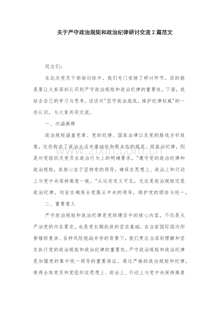 关于严守政治规矩和政治纪律研讨交流2篇范文.docx_第1页