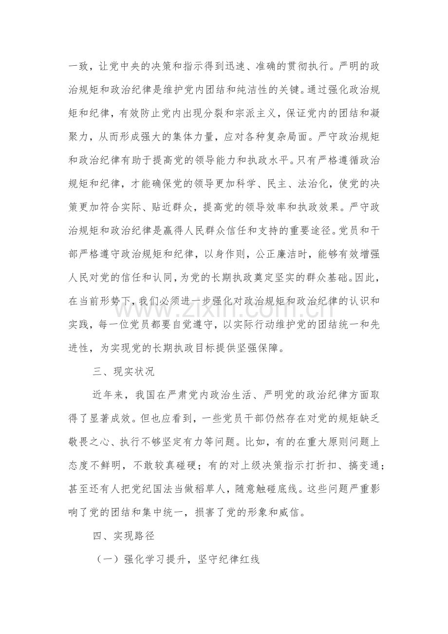 关于严守政治规矩和政治纪律研讨交流2篇范文.docx_第2页