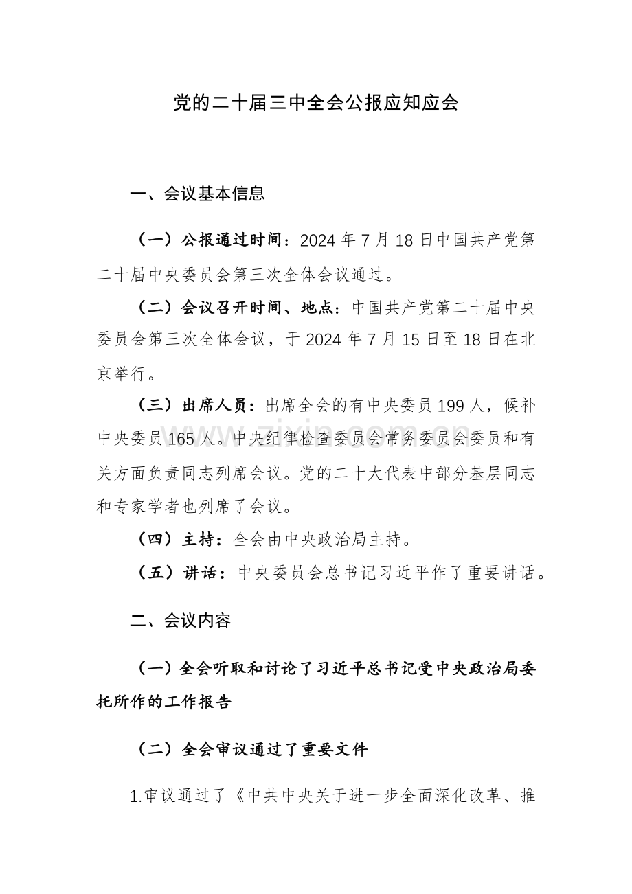 党的二十届三中全会公报应知应会.docx_第1页