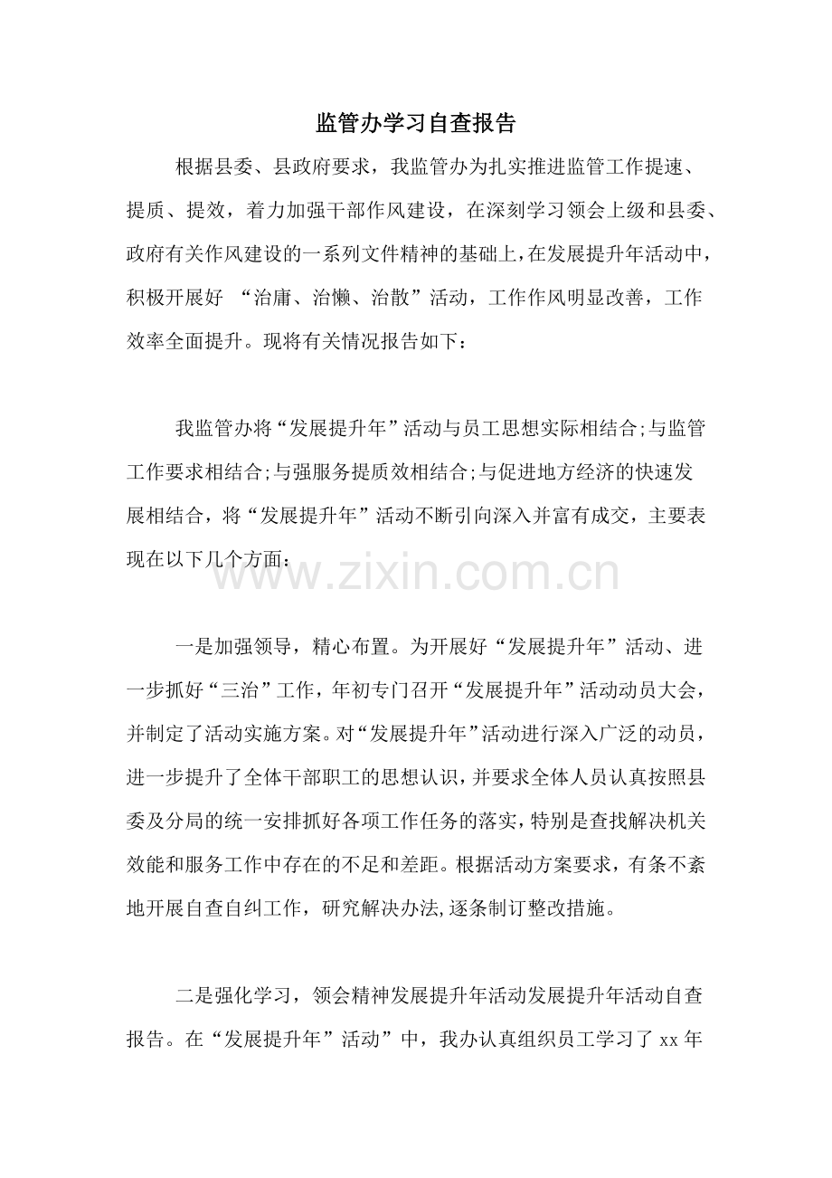 监管办学习自查报告.doc_第1页