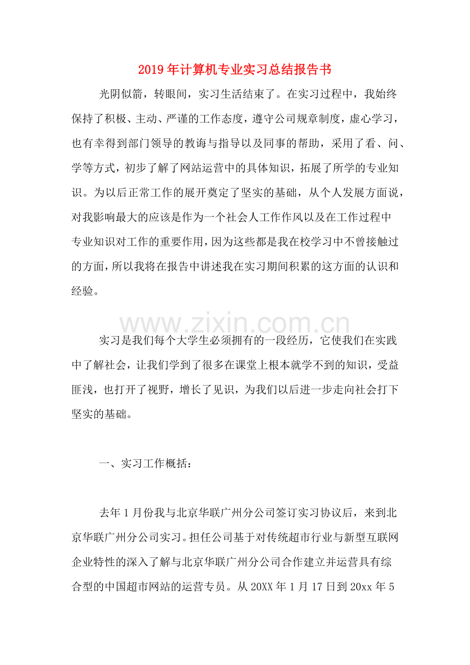 2019年计算机专业实习总结报告书.doc_第1页