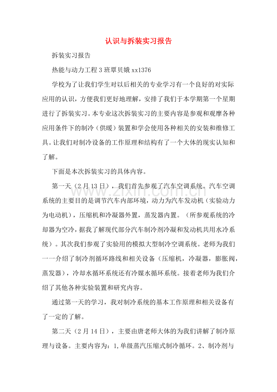 认识与拆装实习报告.doc_第1页