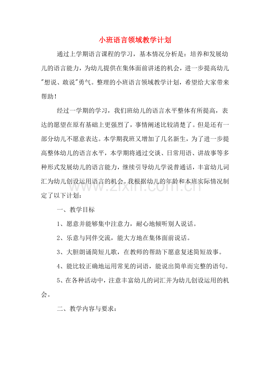 2020年小班语言领域教学计划.doc_第1页