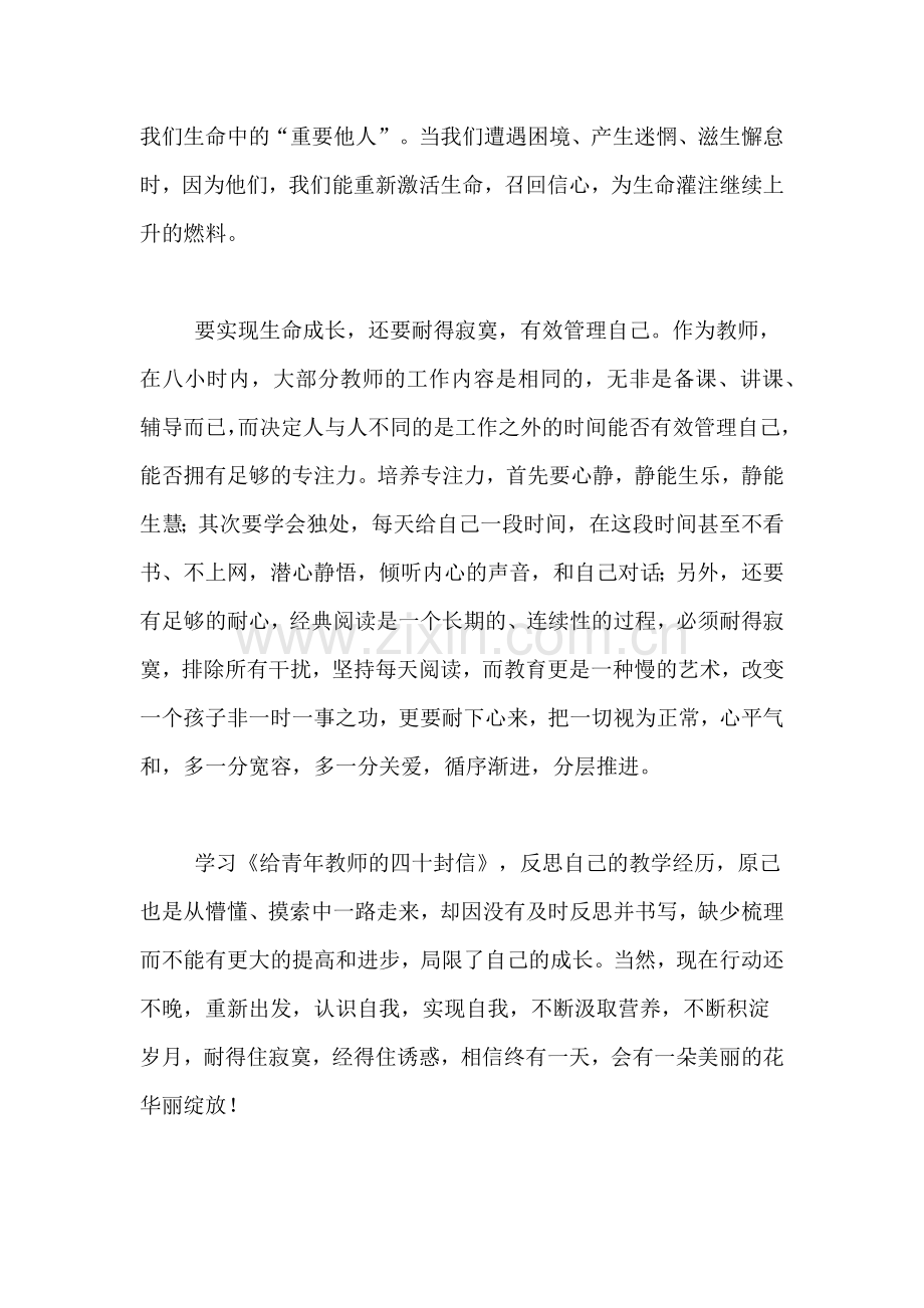 《给青年教师的四十封信》读书心得.doc_第2页