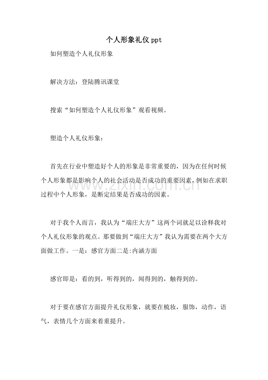 个人形象礼仪ppt.doc_第1页