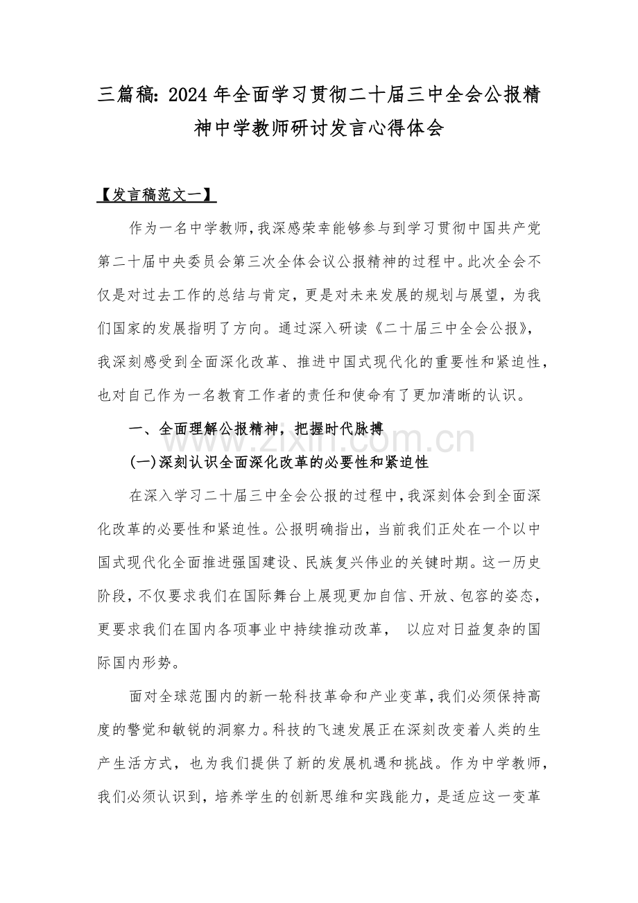 三篇稿：2024年全面学习贯彻二十届三中全会公报精神中学教师研讨发言心得体会.docx_第1页