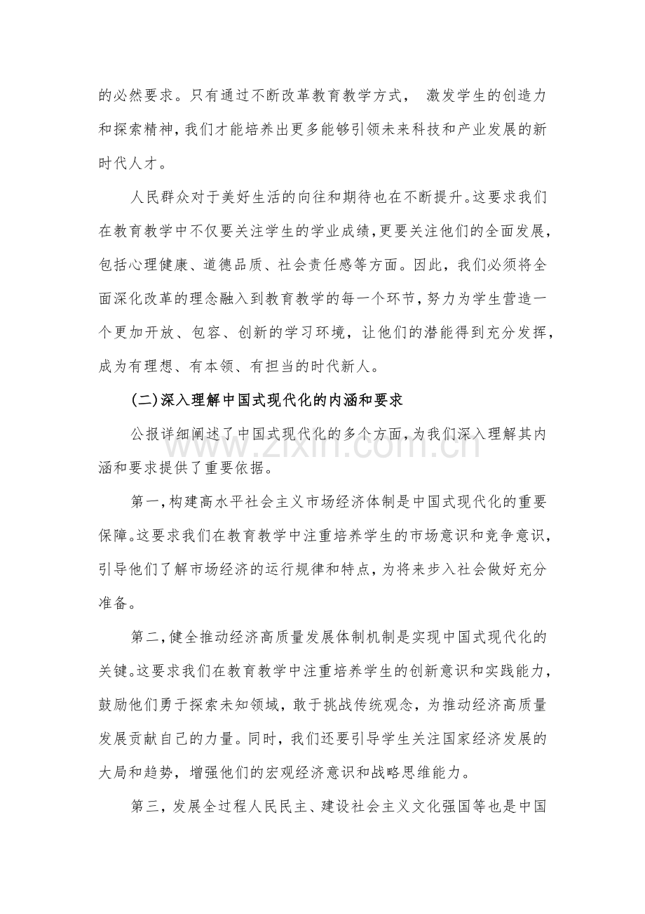 三篇稿：2024年全面学习贯彻二十届三中全会公报精神中学教师研讨发言心得体会.docx_第2页