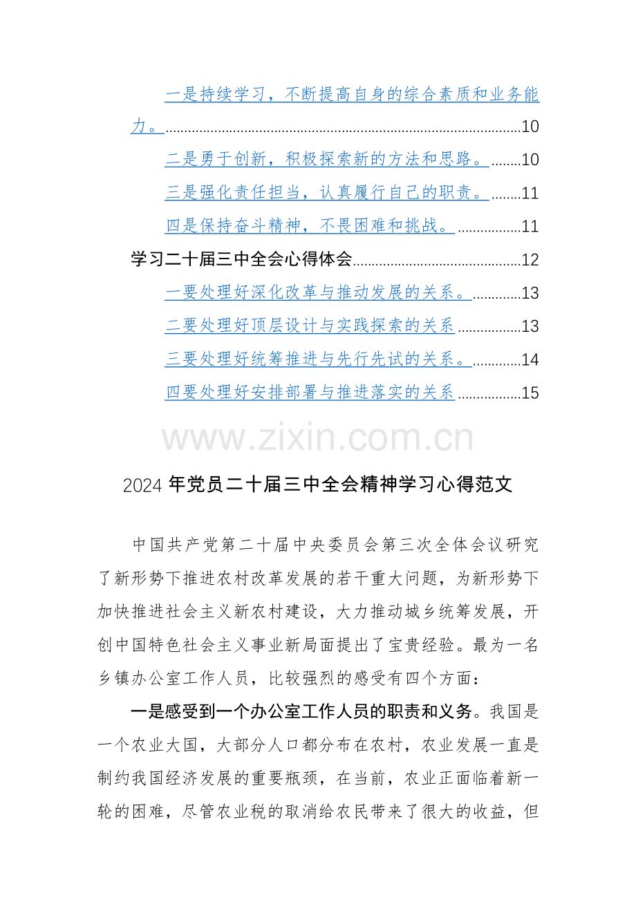 四篇范文：2024年学习党的二十届三中全会精神感悟范文.docx_第2页