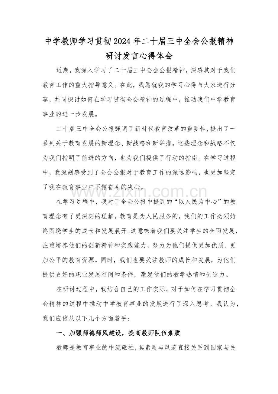 中学教师学习贯彻2024年二十届三中全会公报精神研讨发言心得体会.docx_第1页