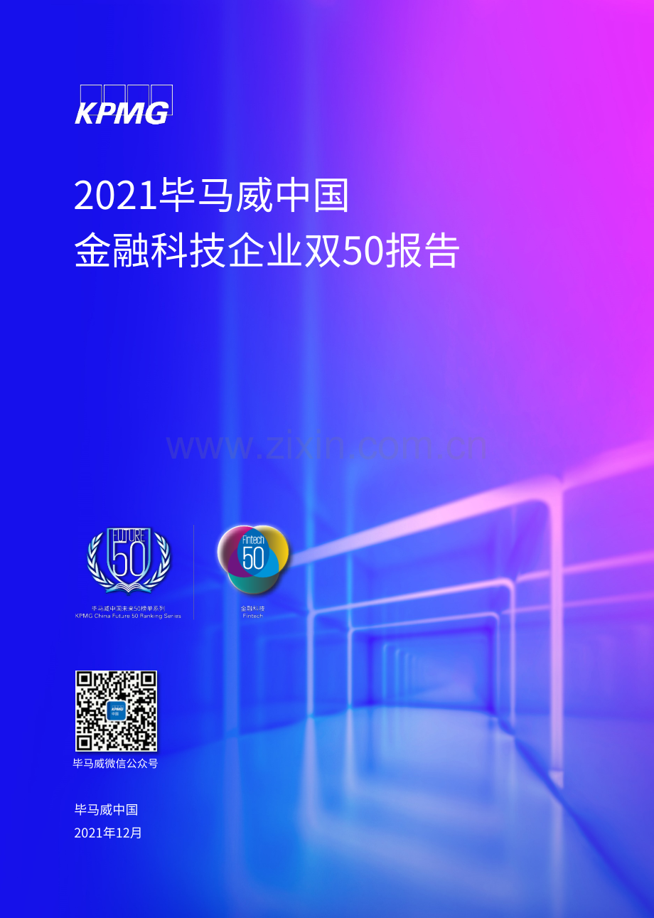 2021毕马威中国金融科技企业双50报告.pdf_第1页