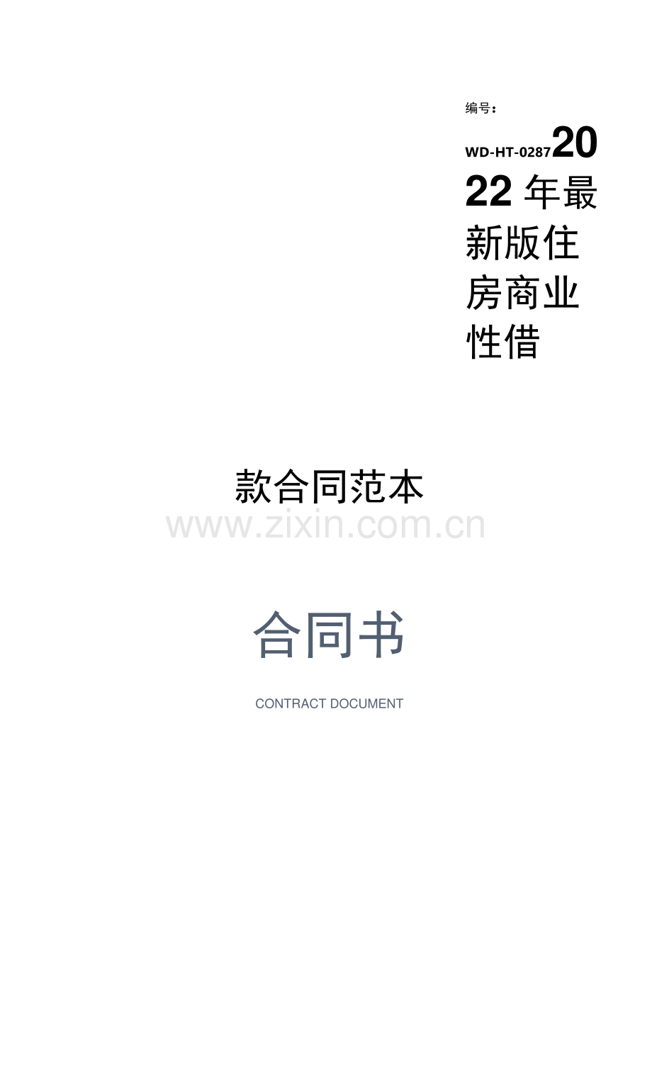 2022年版住房商业性借款合同范本.docx_第1页