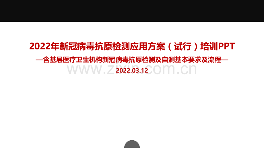 解读2022年《新冠病毒抗原检测应用方案(试行)》及抗原自测培训PPT.ppt_第1页